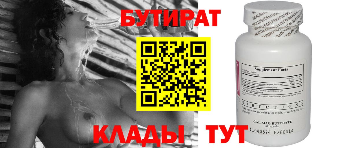 БУТИРАТ вода Новочеркасск