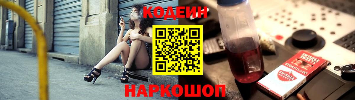 продажа наркотиков  Кодеиновый сироп Lean Purple Drank  Вход с VPN  Новочеркасск 