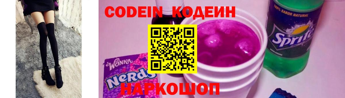 Кодеин Purple Drank Новочеркасск